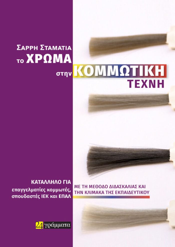 TO XROMA STIN KOMMOTIKI TEXNI