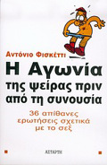 I AGNIA TIS PsEIRAS PRIN APO TI SuNOuSIA 36 APIThANES EROTISEIS SXETIKA ME TO SEX