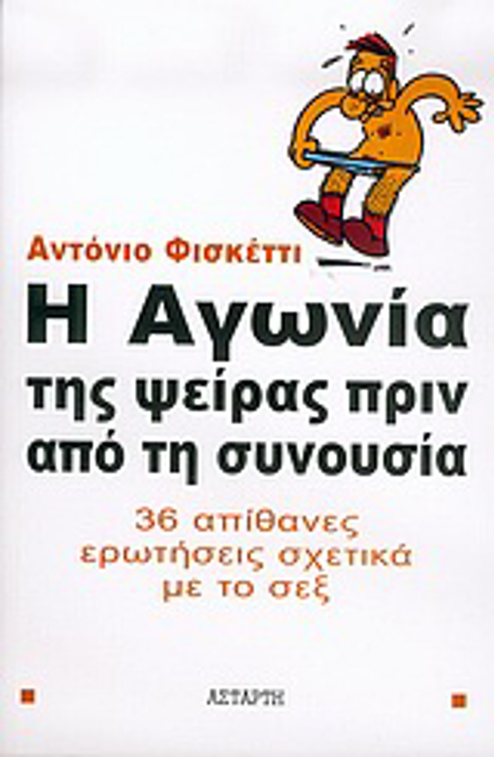I AGNIA TIS PsEIRAS PRIN APO TI SuNOuSIA 36 APIThANES EROTISEIS SXETIKA ME TO SEX