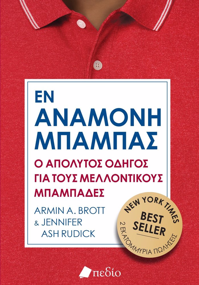 EN ANAMONI MPAMPAS