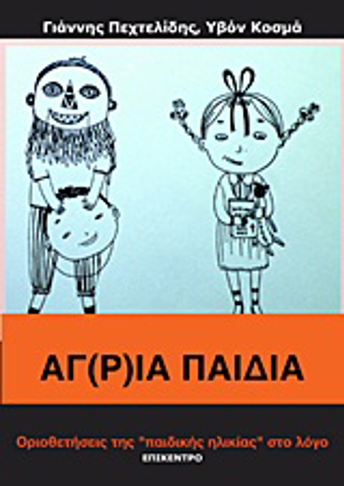 AGR)IA PAIDIA ORIOThETISEIS TIS "PAIDIKIS ILIKIAS" STO LOG