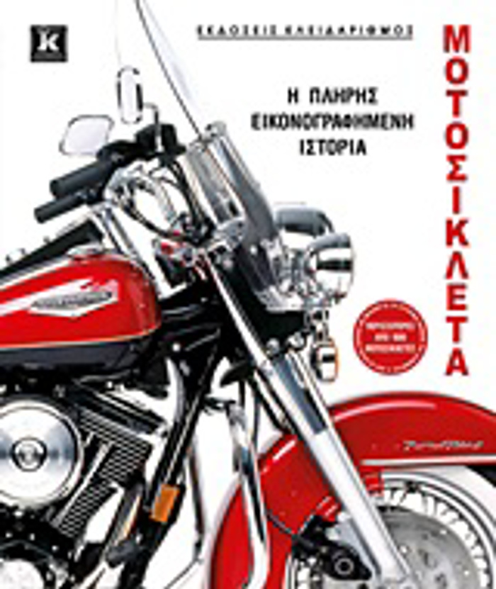 MOTOSuKLETA I PLIRIS EIKONOGAFIMENI ISTORIA
