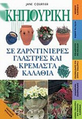 KIPOuRIKI SE ZARNTINIERES, GASTRES KAI KREMASTA KALAThIA