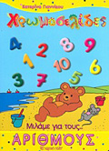 MILAME GA... TOuS ARIThMOuS XROMOSELIDES TEuXOS 4