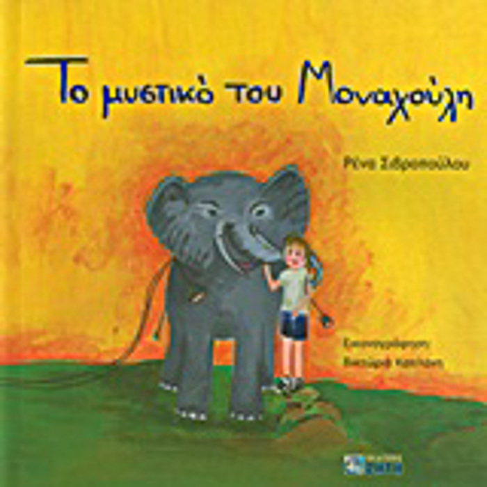 TO MuSTIKO TOu MONAXOuLI