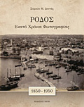 RODOS. EKATO XRONIA FOTOGAFIAS (1850 - 1950)