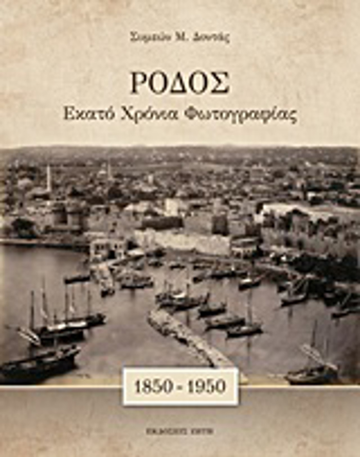 RODOS. EKATO XRONIA FOTOGAFIAS (1850 - 1950)