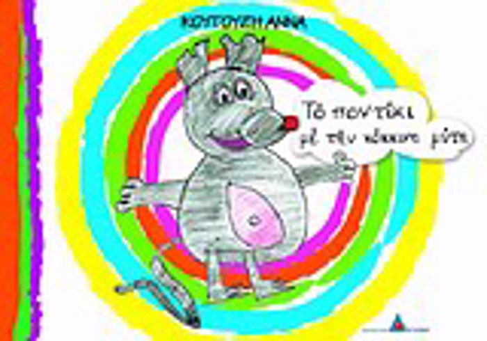 TO PONTIKI ME TIN KOKKINI MuTI
