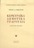 KERKuRAIKA DIMOTIKA TRAGuDIA