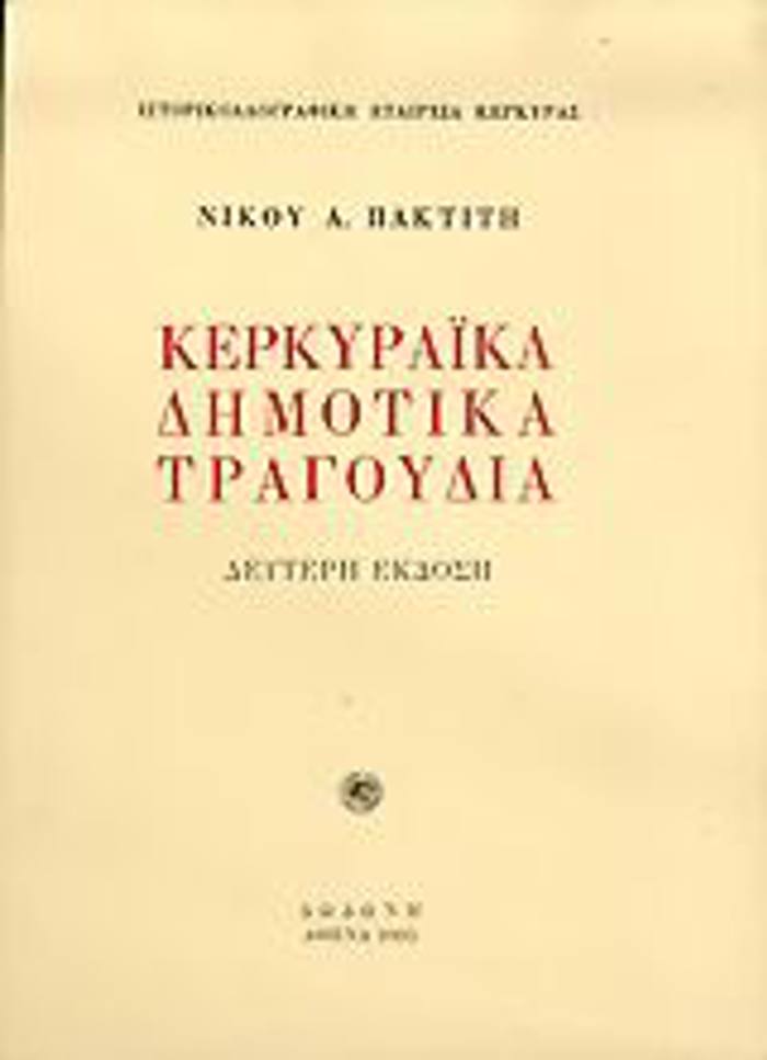 KERKuRAIKA DIMOTIKA TRAGuDIA