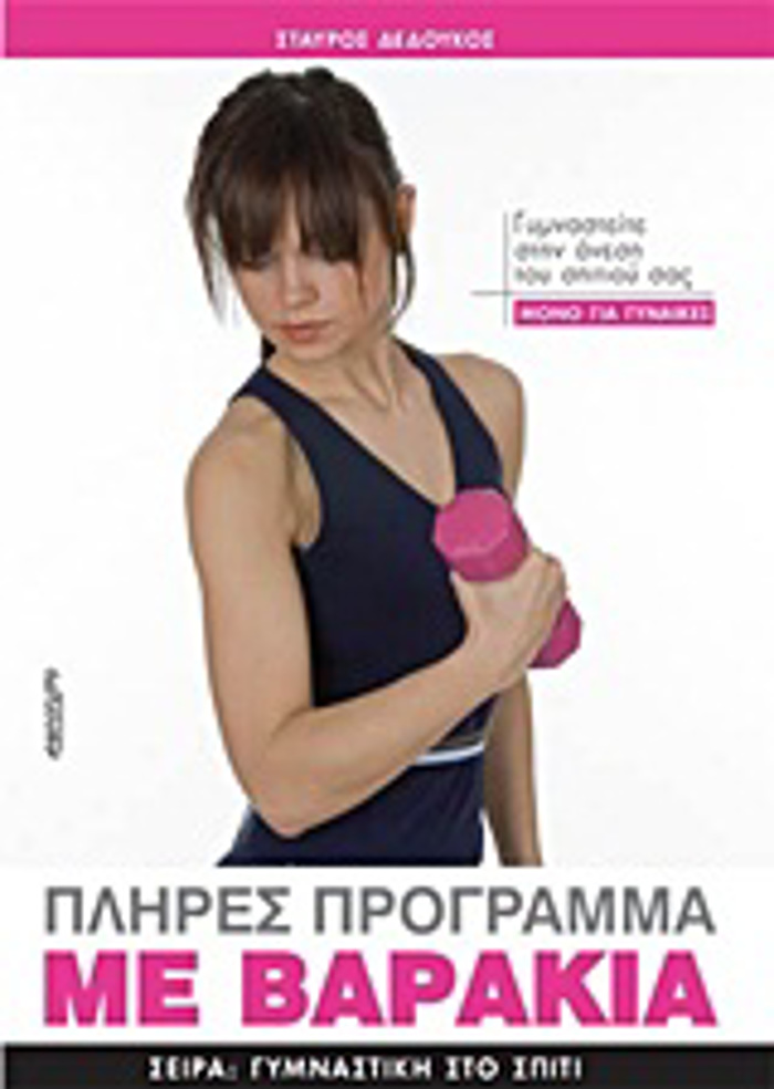 PLIRES PROGAMMA ME BARAKIA MONO GA GNAIKES