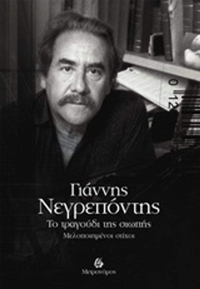 TO TRAGuDI TIS SIOPIS MELOPOIIMENOI STIXOI