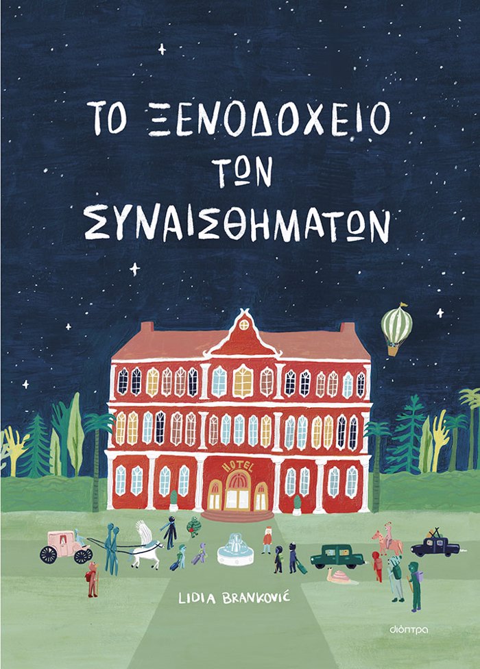 TO XENODOXEIO TON SuNAISThIMATON