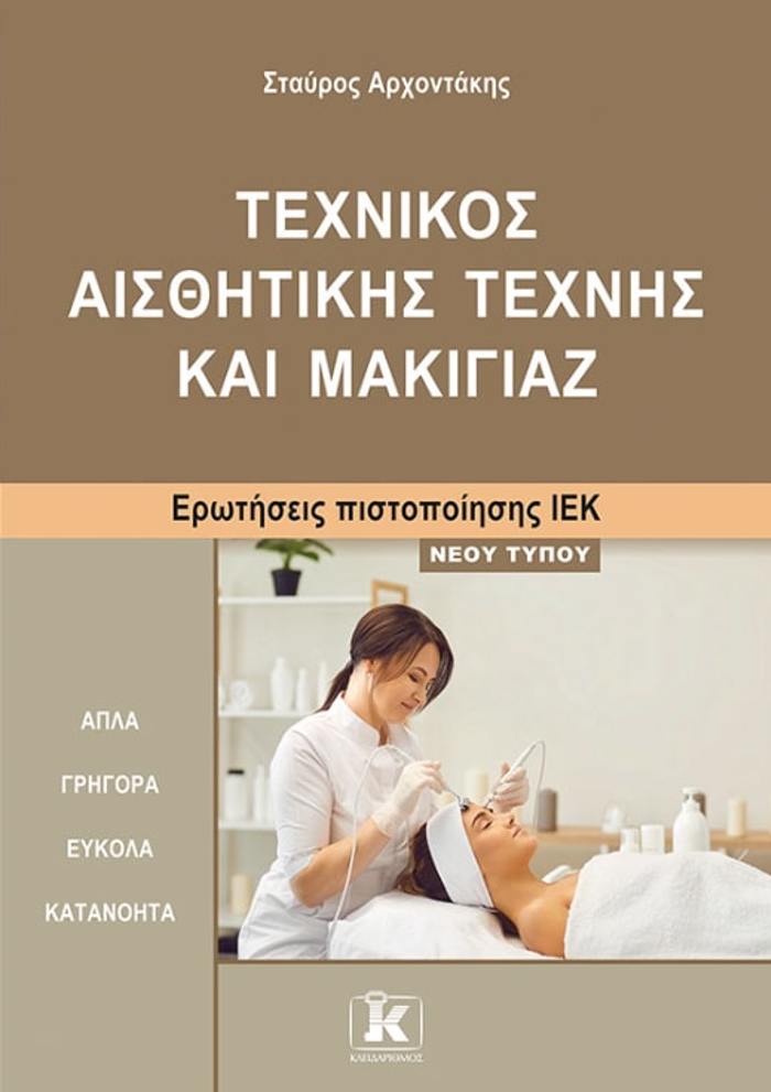 IEK TEXNIKOS AISThITIKIS MAKIGAZ NEOu TuPOu