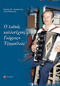 O LAIKOS KALLITEXNIS GORGS TZAMOuLIAS