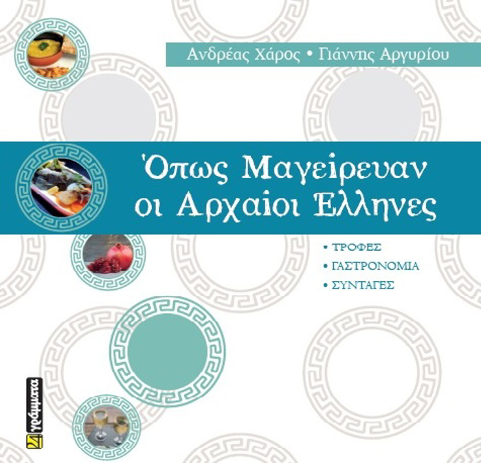 OPOS MAGIREuAN OI ARXAIOI ELLINES TROFES. GSTRONOMIA. SuNTAGS