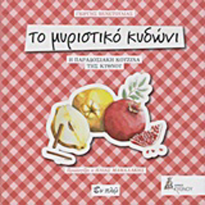 TO MuRISTIKO KuDONI I PARADOSIAKI KOuZINA TIS KuThNOu