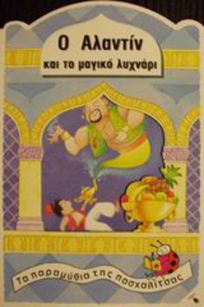 O ALANTIN KAI TO MAGKO LuXNARI