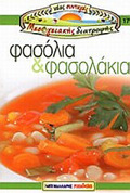 FASOLIA KAI FASOLAKIA