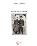 EIKONA KAI KOINONIA APO TIN KOINONIKI FOTOGAFIA STIN OPTIKI KOINONIOLOGA