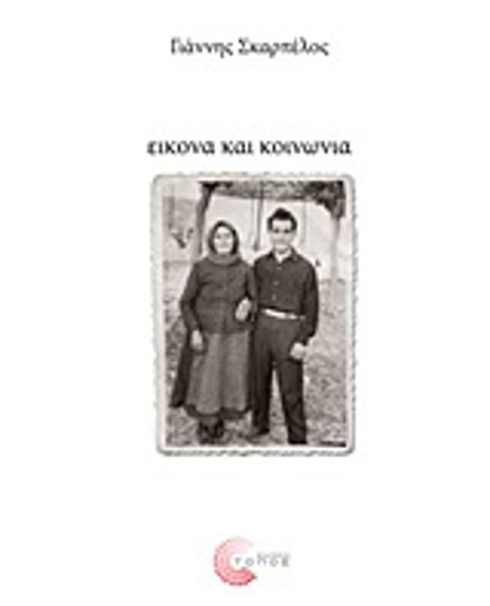 EIKONA KAI KOINONIA APO TIN KOINONIKI FOTOGAFIA STIN OPTIKI KOINONIOLOGA