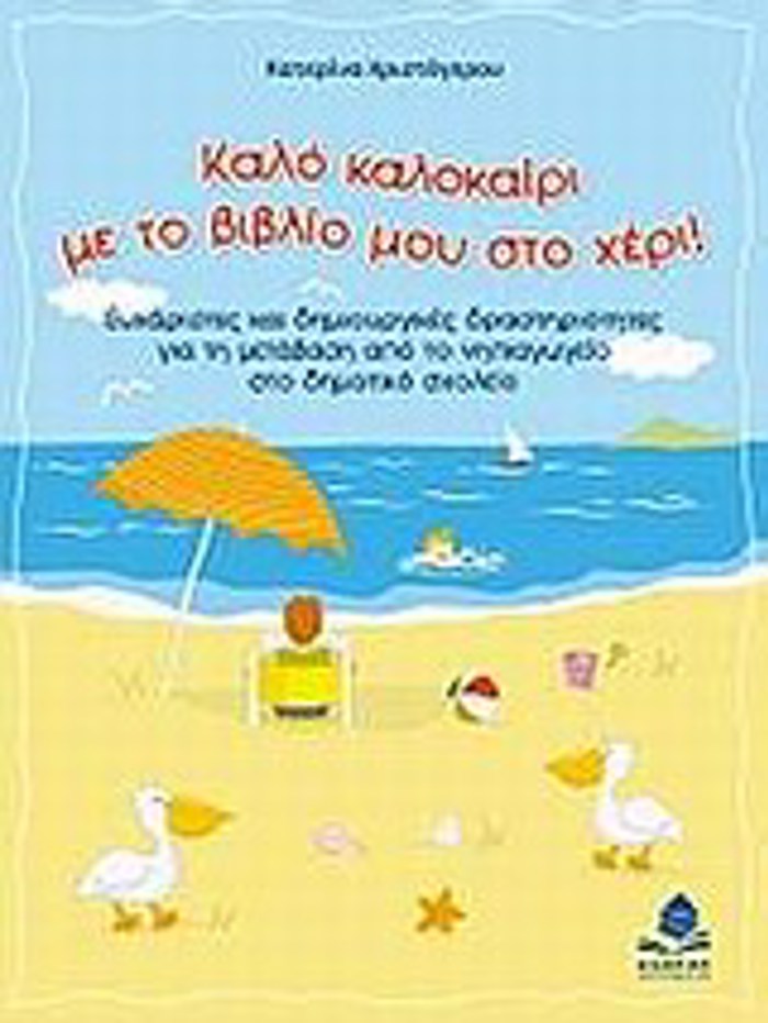 KALO KALOKAIRI ME TO BIBLIO MOu STO XERI! EuXARISTES KAI DIMIOuRGKES DRASTIRIOTITES GA TI METABASI APO TO NIPIAGGIO STO DIMOTIKO SXOLEIO