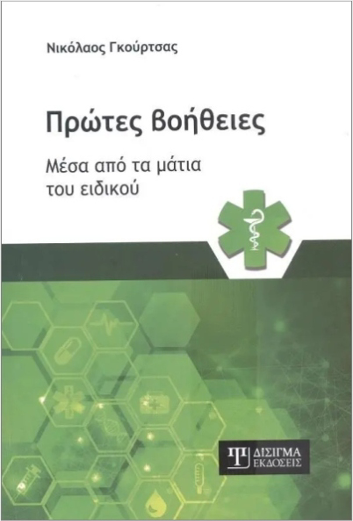 PROTES BOIThEIES MESA APO TA MATIA TOu EIDIKOu