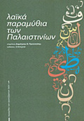 LAIKA PARAMuThIA TON PALAISTINION