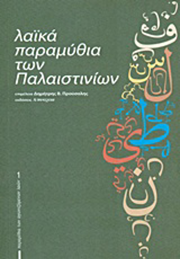 LAIKA PARAMuThIA TON PALAISTINION