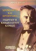 XRONOLOGO KAI ERGGAFIA GORGOu Th. KANDILAPTOu - KANEOS 1881-1971
