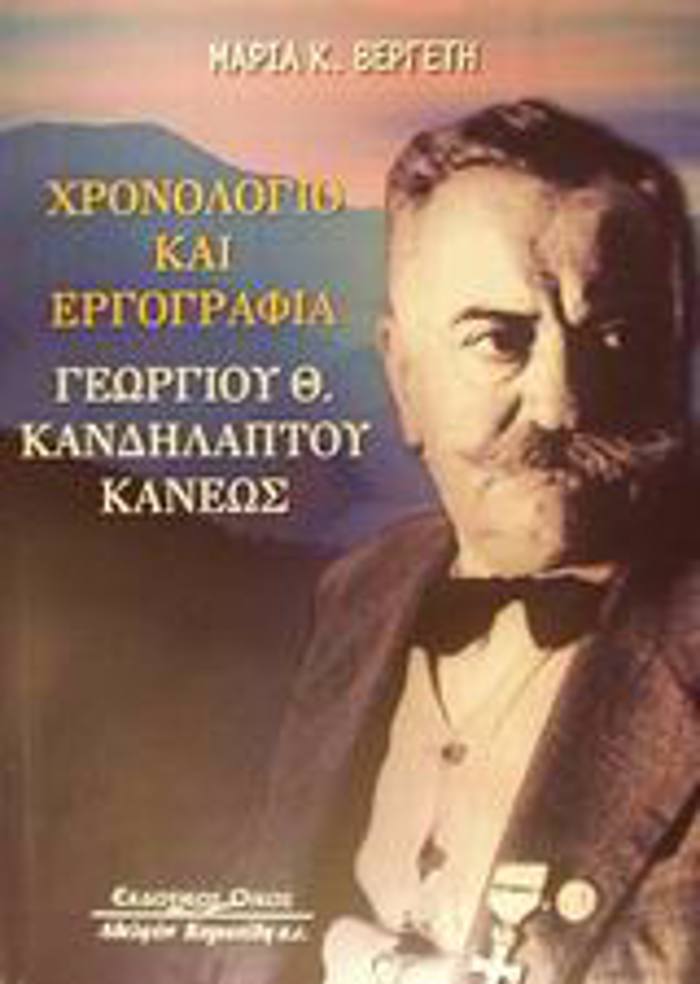 XRONOLOGO KAI ERGGAFIA GORGOu Th. KANDILAPTOu - KANEOS 1881-1971