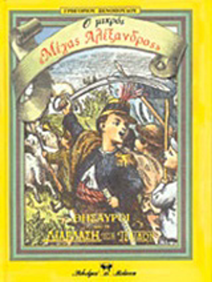 O MIKROS MEGS ALEXANDROS