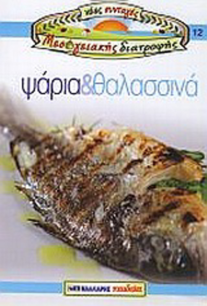 PsARIA KAI ThALASSINA