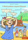 I FANI MAThAINEI ARXAIA ELLINIKA 3 - ELLINIKI PAIDEIA STO BOuNO KAI STI ThALASSA 2I EKDOSI