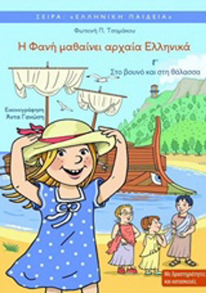 I FANI MAThAINEI ARXAIA ELLINIKA 3 - ELLINIKI PAIDEIA STO BOuNO KAI STI ThALASSA 2I EKDOSI