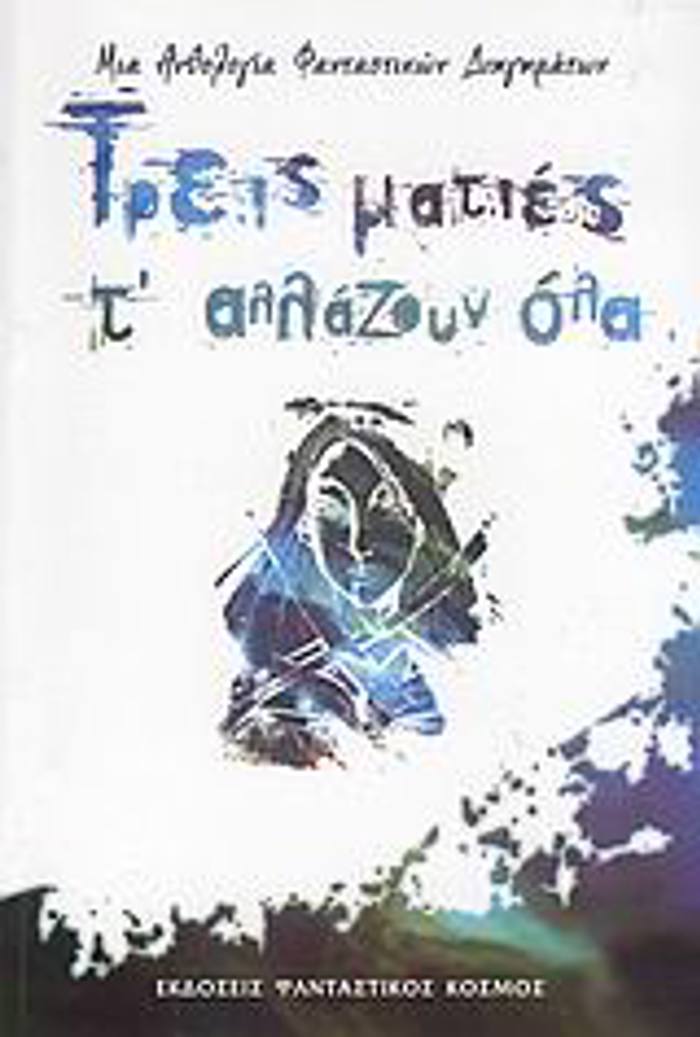 TREIS MATIES T'ALLAZOuN OLA