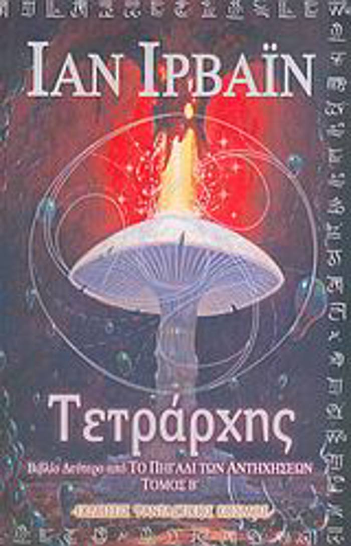 TETRARXIS TOMOS B'