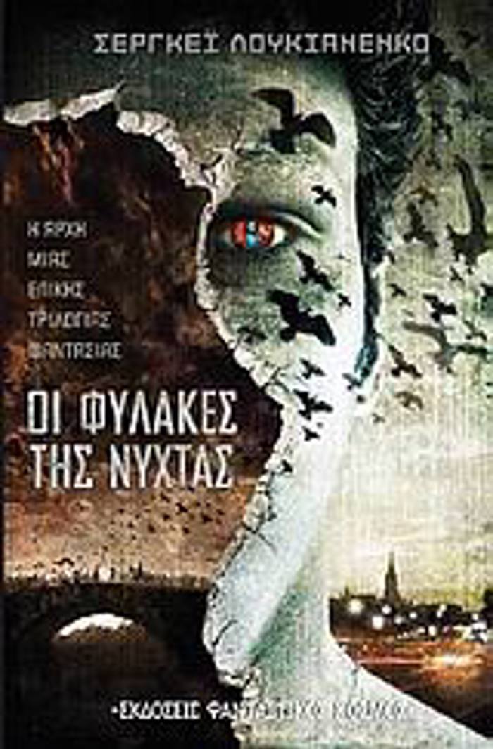 OI FuLAKES TIS NuXTAS