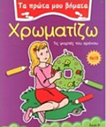TA PROTA MOu BIMATA :XROMATIZO 15 TIS GORTES TOu XRONOu