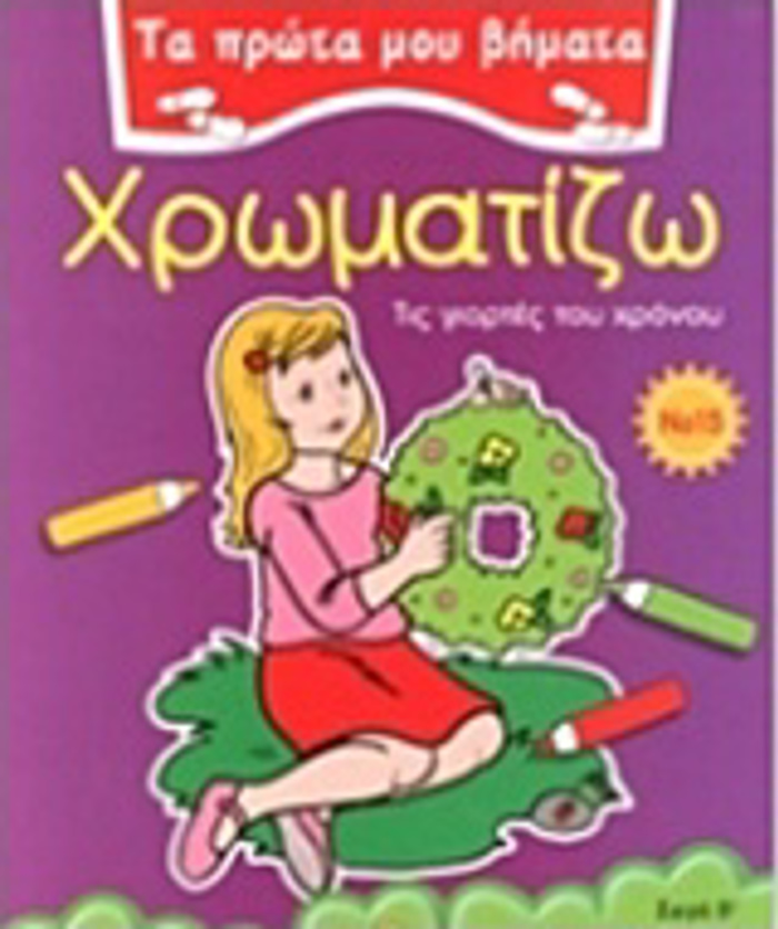 TA PROTA MOu BIMATA :XROMATIZO 15 TIS GORTES TOu XRONOu