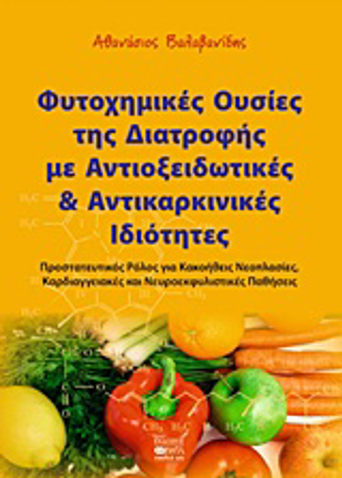 FuTOXIMIKES OuSIES TIS DIATROFIS ME ANTIOXEIDOTIKES KAI ANTIKARKINIKES IDIOTITES PROSTATEuTIKOS ROLOS GA KAKOIThEIS NEOPLASIES, KARDIAGEIAKES KAI NE