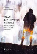 ENAS FILISuXOS ANDRAS - MIA ISTORIA APO TO '22