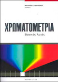 XROMATOMETRIA BASIKES ARXES