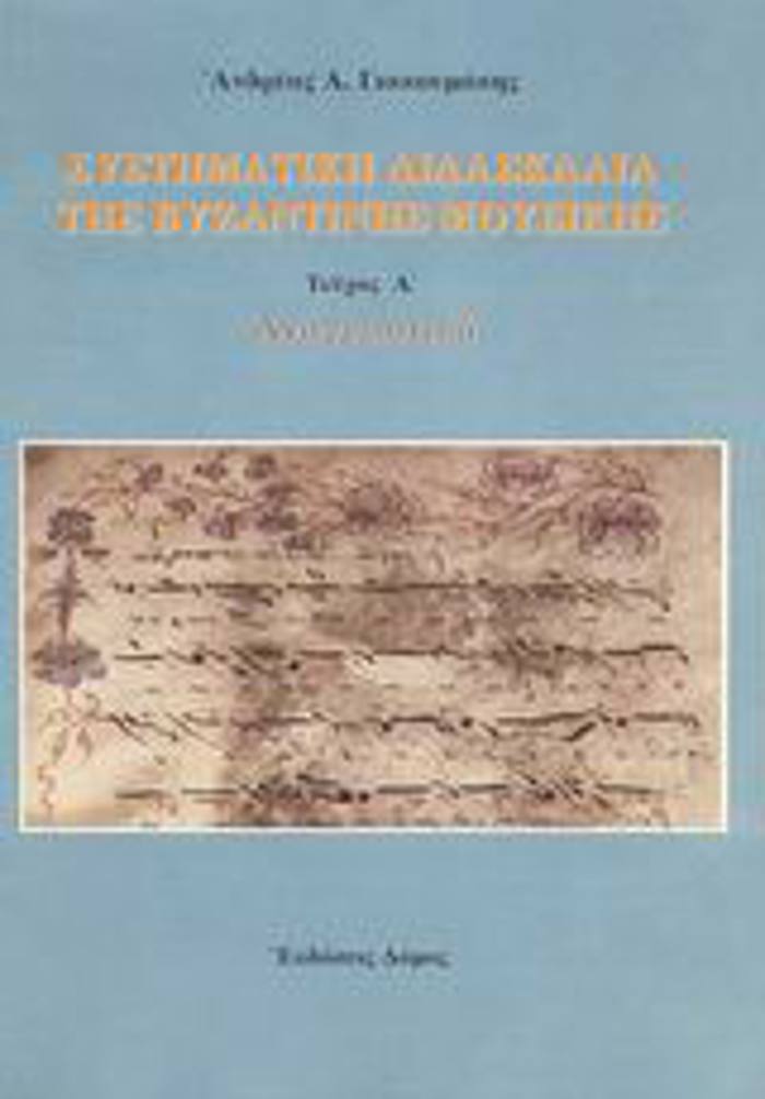 SuSTIMATIKI DIDASKALIA TIS BuZANTINIS MOuSIKIS (TEuXOS PROTO) : ANAGOSTIKO