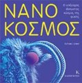 NANOKOSMOS O uPEROXOS AGOSTOS KOSMOS TIS FuSIS