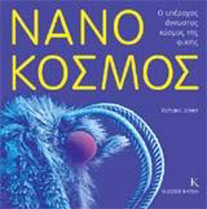 NANOKOSMOS O uPEROXOS AGOSTOS KOSMOS TIS FuSIS