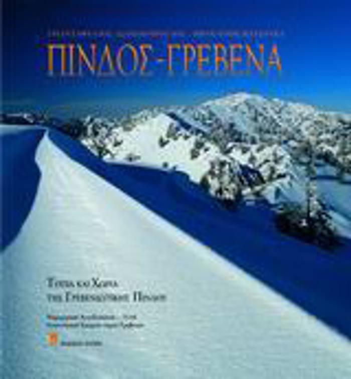 PINDOS - GEBENA TOPIA KAI XORIA TIS GEBENIOTIKIS PINDOu
