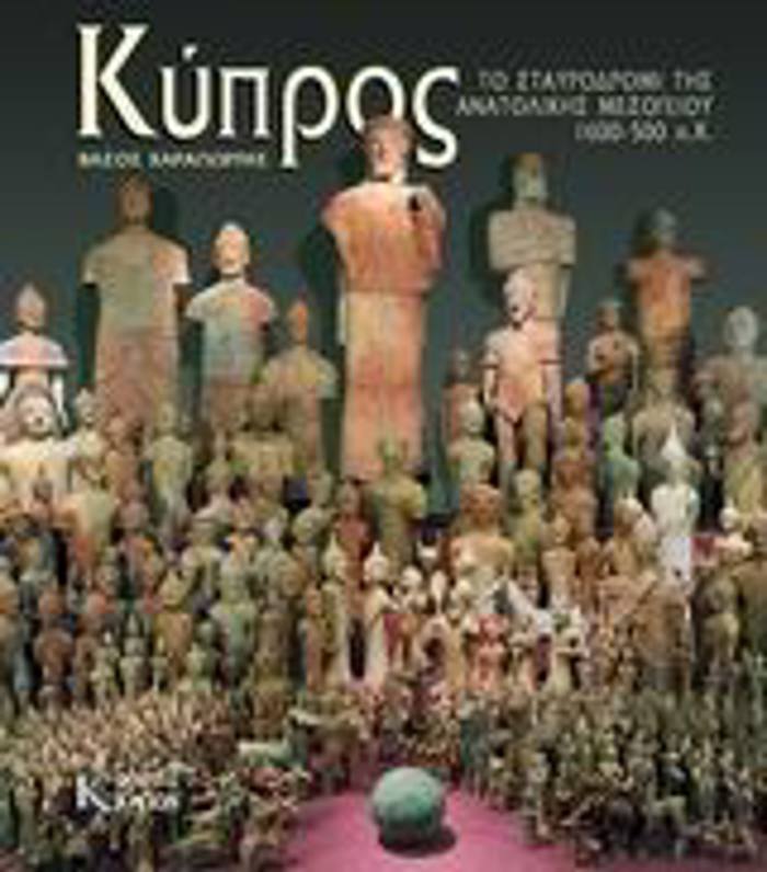 KuPROS TO STAuRODROMI TIS ANATOLIKIS MESOGIOu 1600 - 500 P. X.