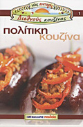 POLITIKI KOuZINA