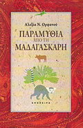 PARAMuThIA APO TI MADAGSKARI
